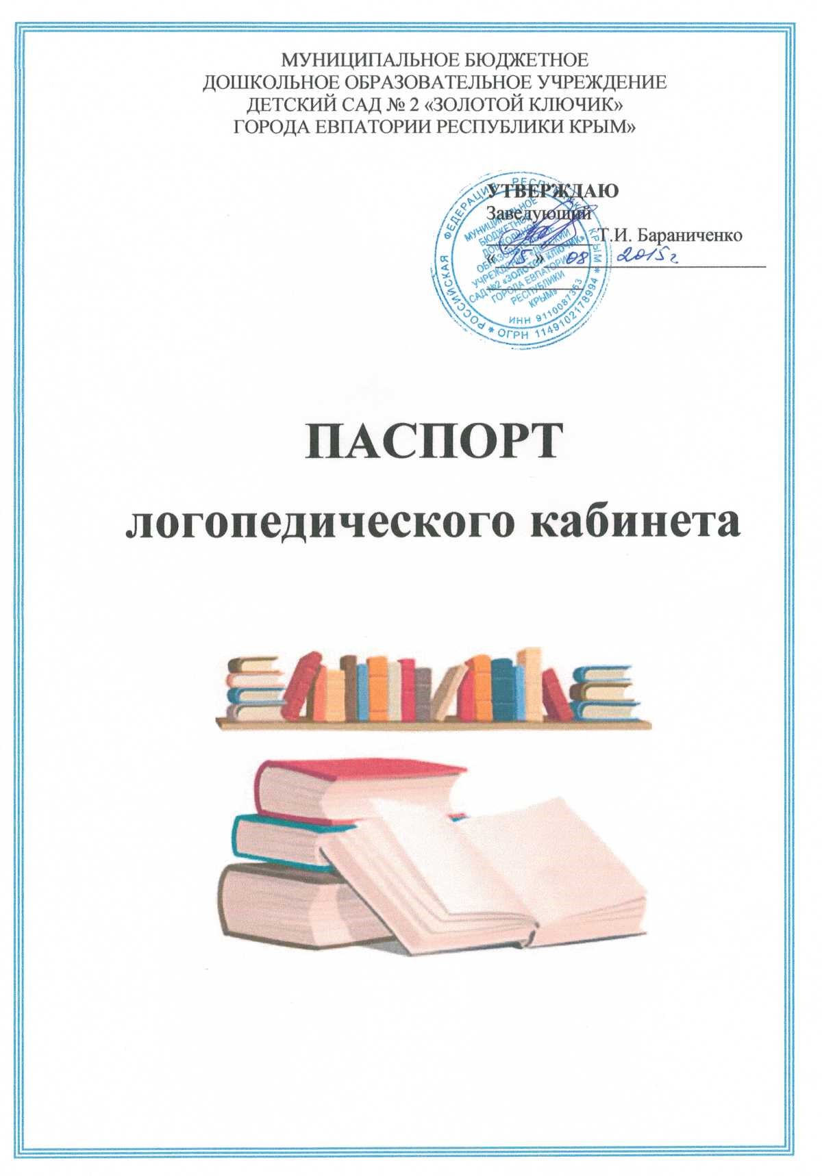 Паспорт кабинета логопеда в детском саду по фгос образец